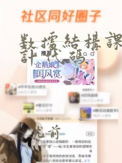 数据结构课程设计 代码