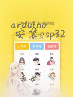 arduino 安装esp32