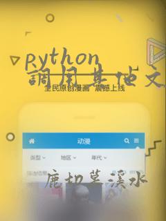 python 调用其他文件中的函数