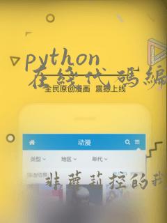 python 在线代码编辑器