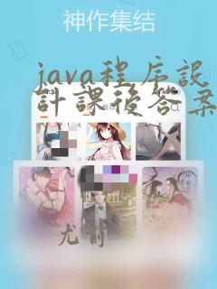 java程序设计课后答案