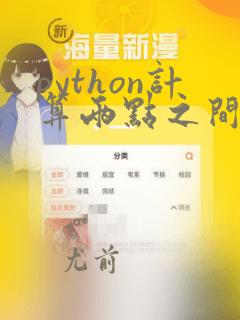 python计算两点之间的距离