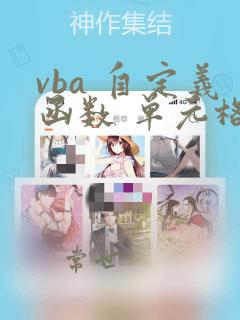 vba 自定义函数 单元格区域引用方法