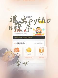 退出python程序