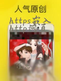 https嵌入http网页