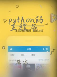 python的主程序