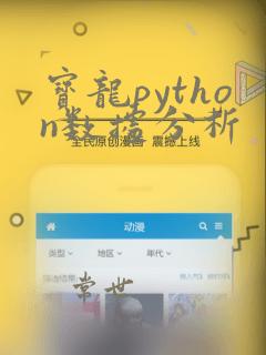 宝龙python数据分析