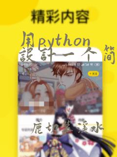 用python设计一个简单的程序