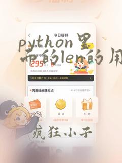 python里面的len的用法
