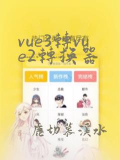 vue3转vue2转换器