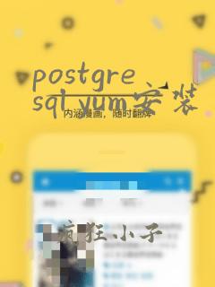 postgresql yum安装