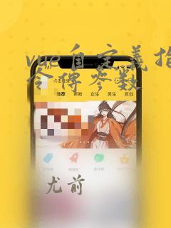 vue自定义指令传参数
