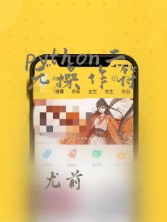 python二元操作符