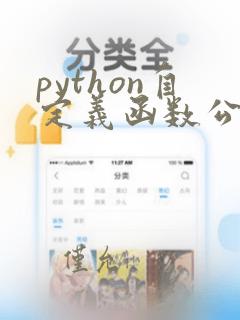 python自定义函数公开课