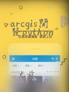 arcgis开发python