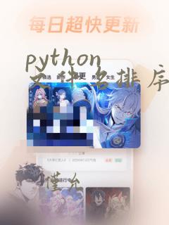 python 文件名排序
