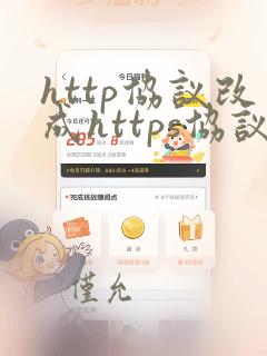 http协议改成https协议