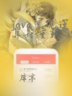 java实现运算符重载