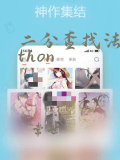 二分查找法python