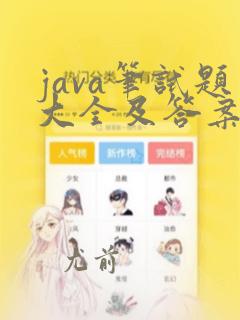 java笔试题大全及答案