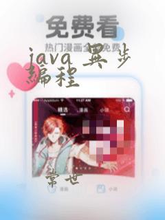 java 异步编程