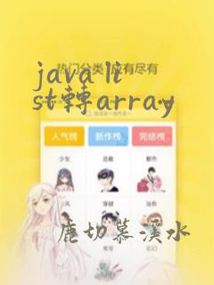 java list转array