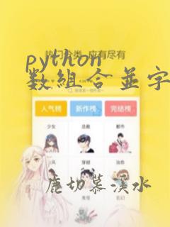 python 数组合并字符串