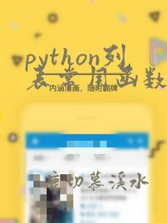 python列表常用函数