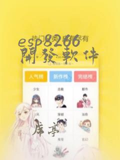 esp8266开发软件