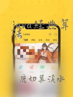 java经典算法