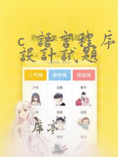 c 语言程序设计试题