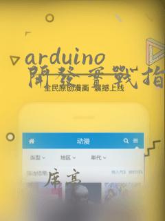 arduino开发实战指南