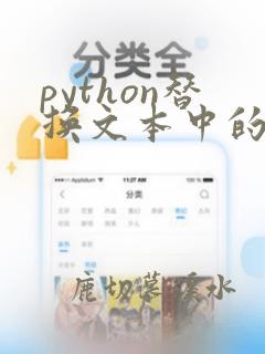 python替换文本中的字符