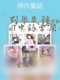 列举几种excel中的常用函数