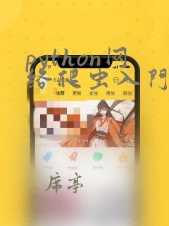 python网络爬虫入门书籍