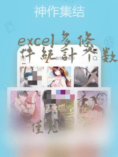 excel多条件统计个数