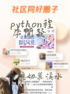 python程序开发