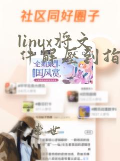 linux将文件解压到指定文件夹
