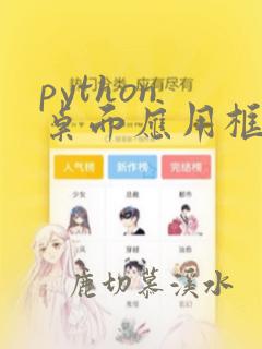 python 桌面应用框架