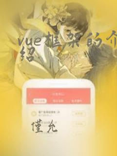 vue框架的介绍