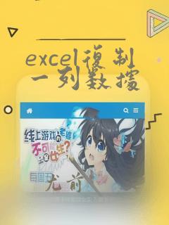 excel复制一列数据