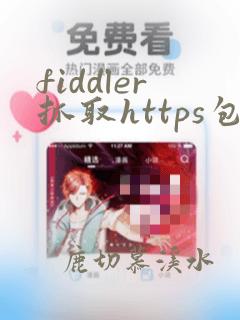 fiddler抓取https包