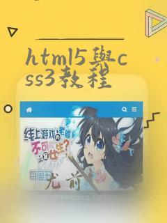 html5与css3教程