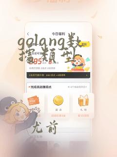 golang数据类型