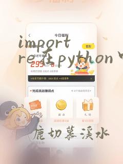 import re在python中的用法