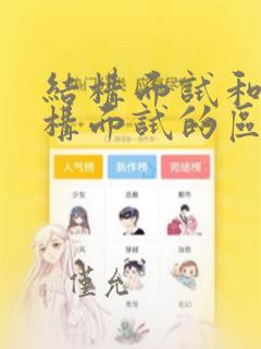 结构面试和非结构面试的区别