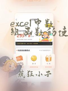 excel中数组函数的使用