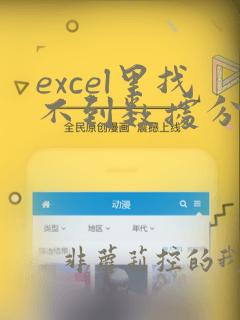 excel里找不到数据分析