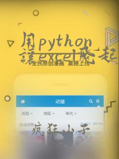 用python让excel飞起来