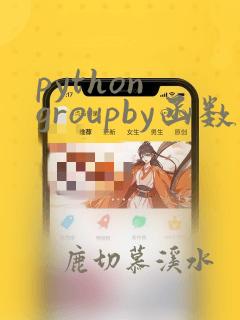 python groupby函数的用法